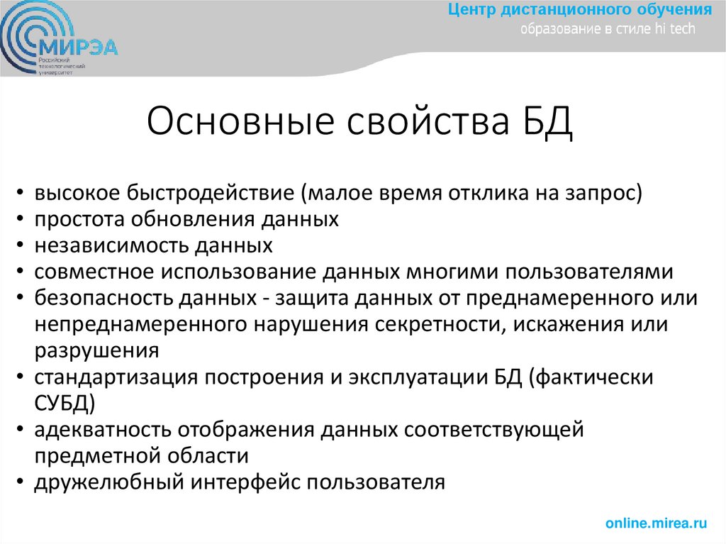 Основные свойства БД