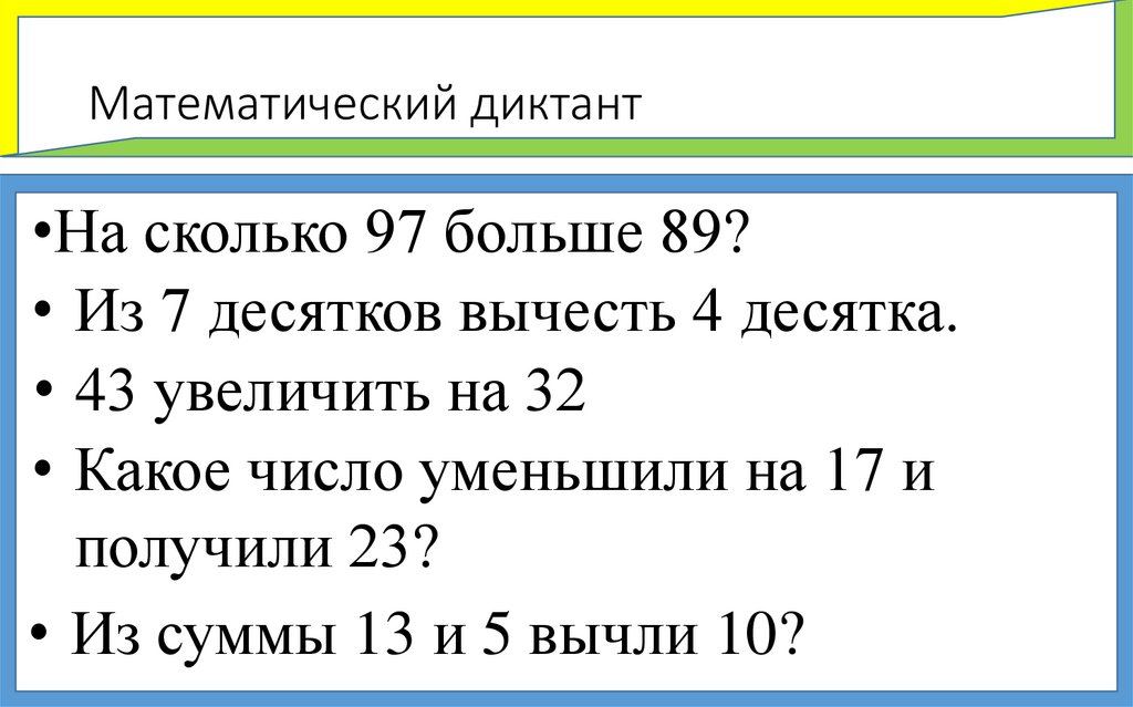 Математический диктант