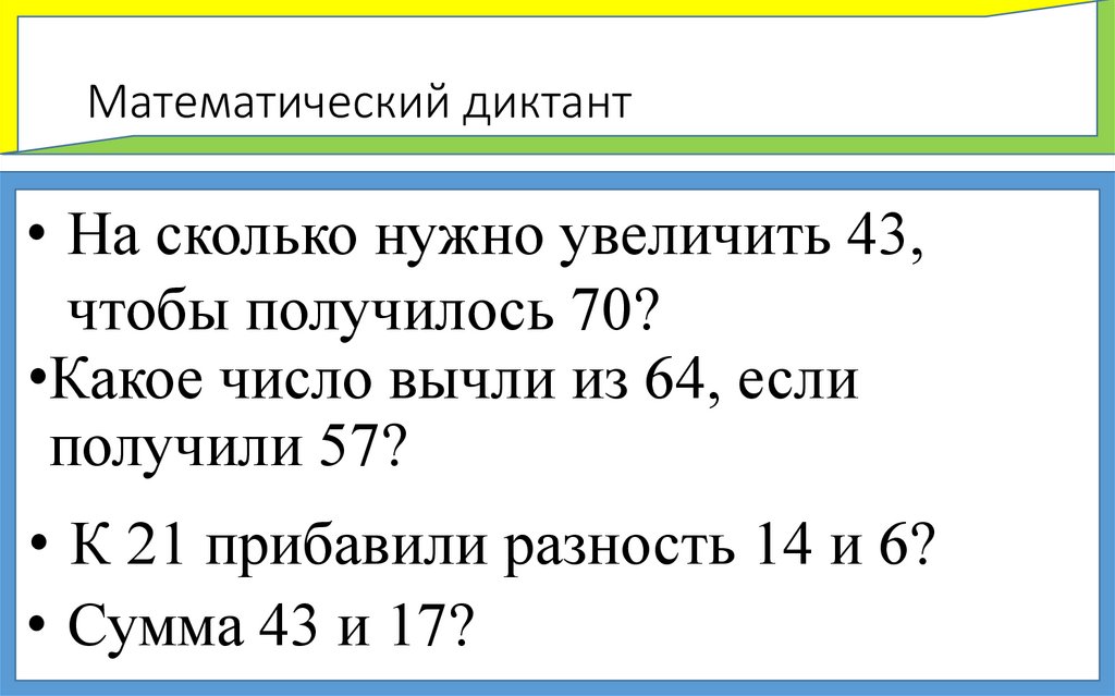 Математический диктант