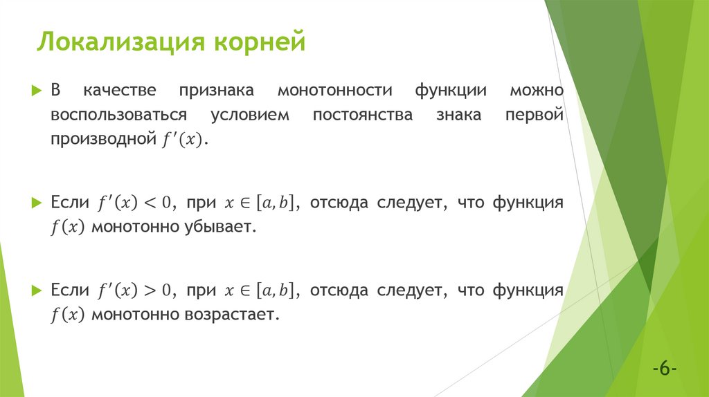 Локализация корней