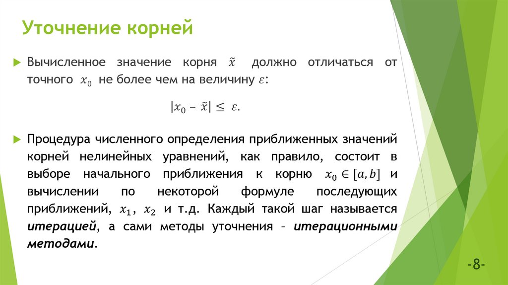 Уточнение корней