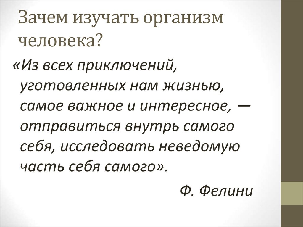 Зачем изучать организм человека?