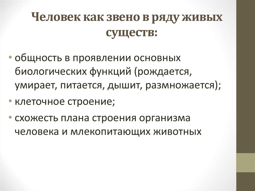 Человек как звено в ряду живых существ: