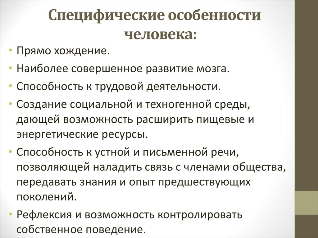 Специфические особенности человека: