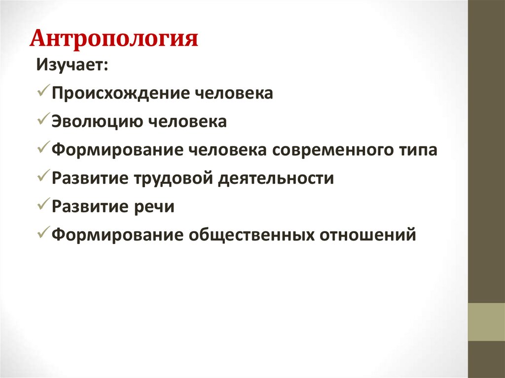 Антропология