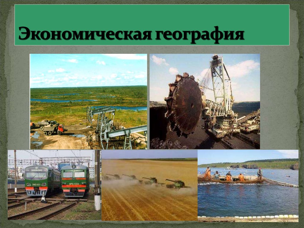 Экономическая география