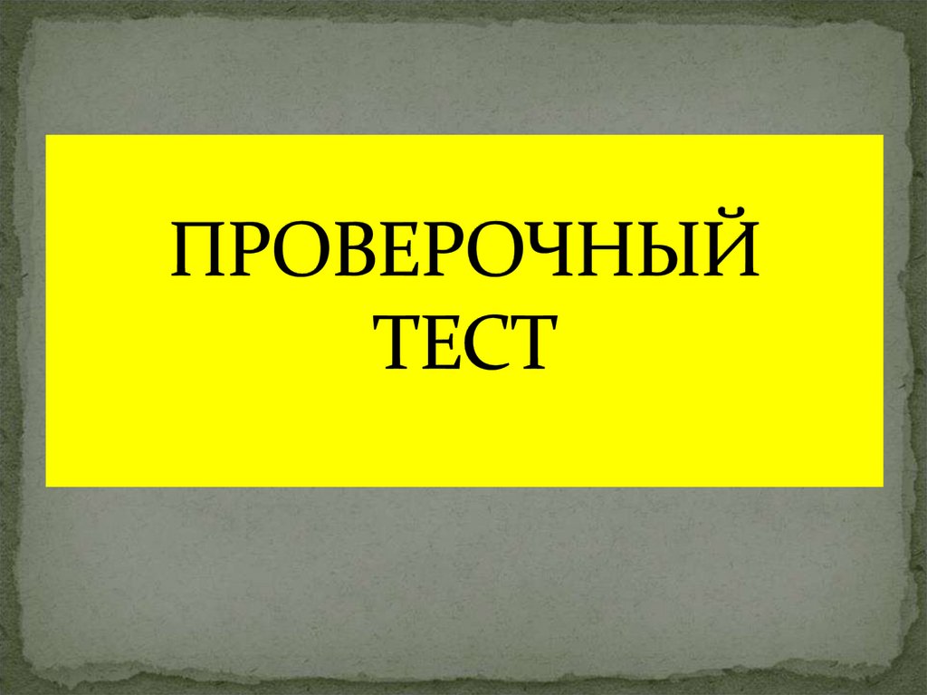 ПРОВЕРОЧНЫЙ ТЕСТ