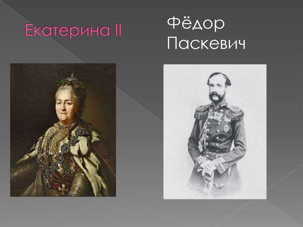 Екатерина II