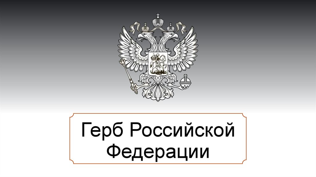 Герб Российской Федерации