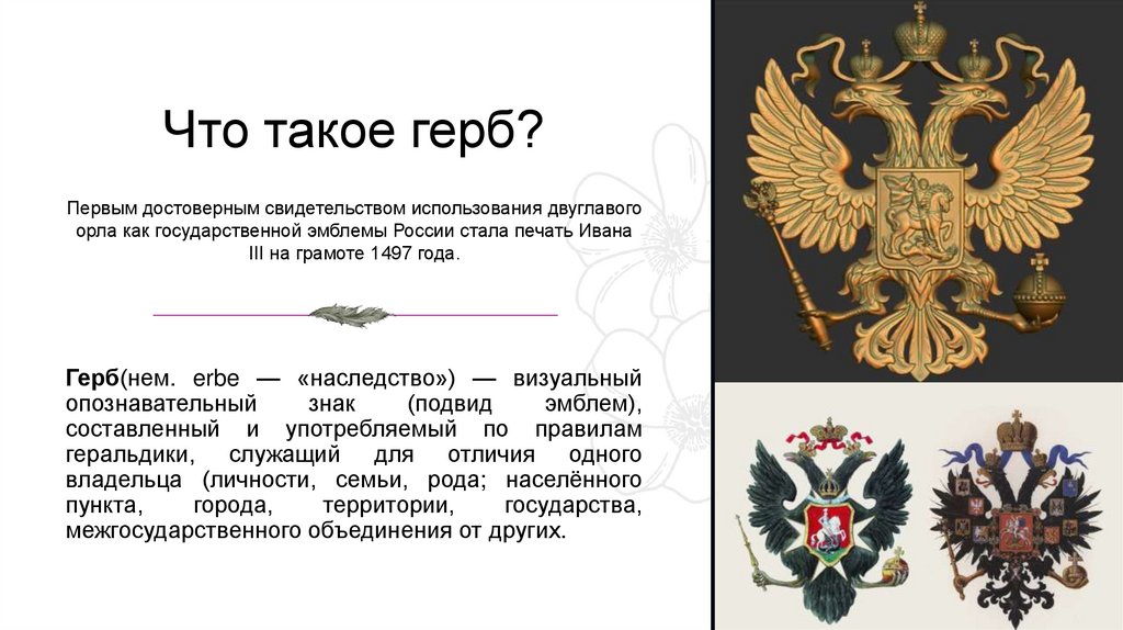 Что такое герб?