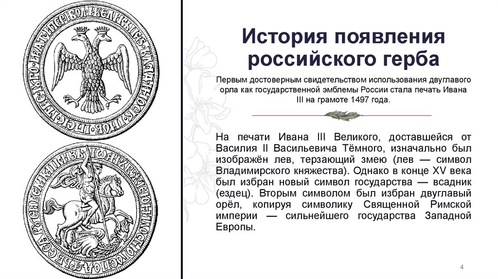 История появления российского герба