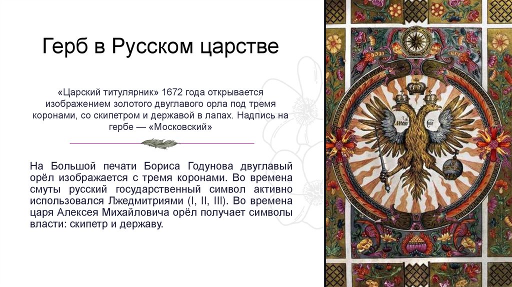 Герб в Русском царстве