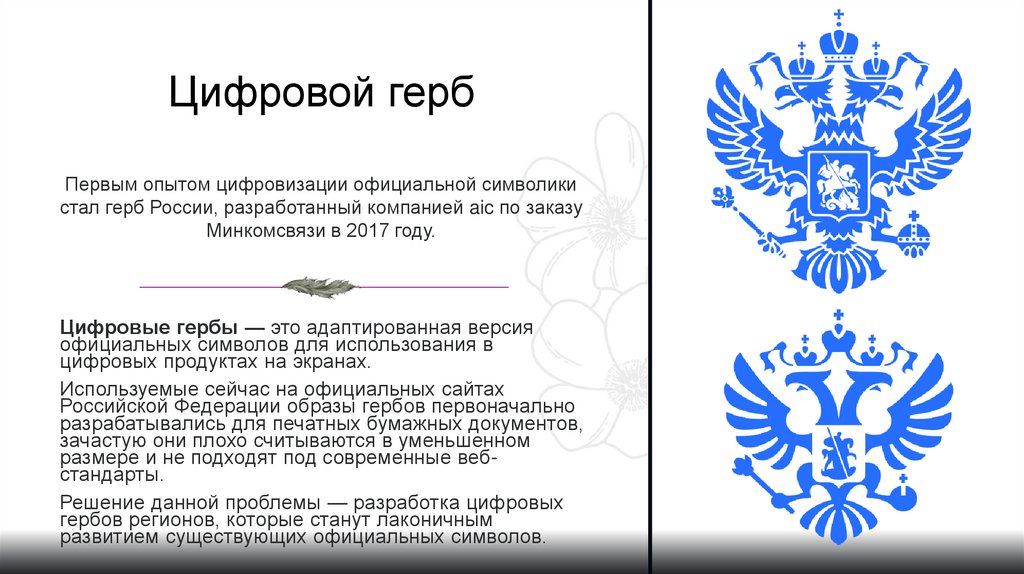 Цифровой герб