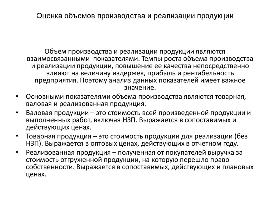 Оценка объемов производства и реализации продукции  