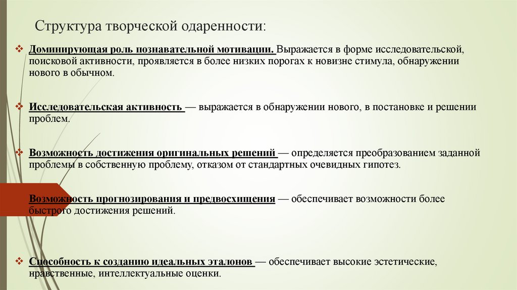 Структура творческой одаренности: