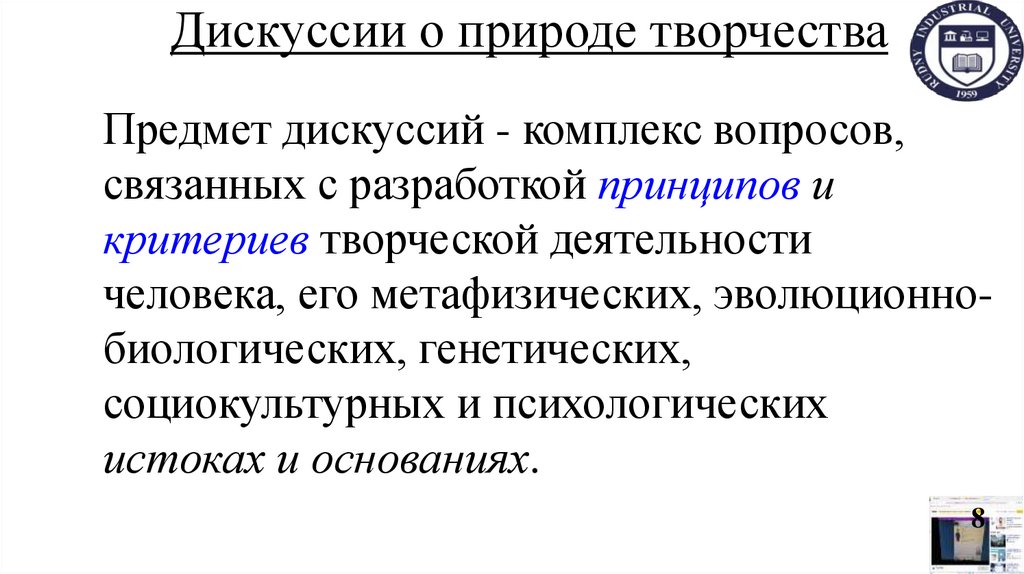 Дискуссии о природе творчества