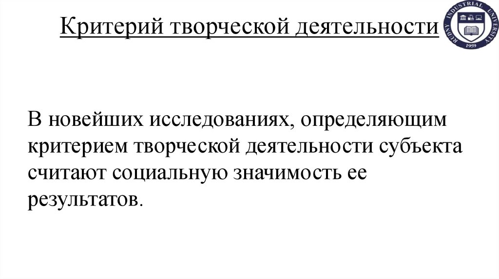Критерий творческой деятельности