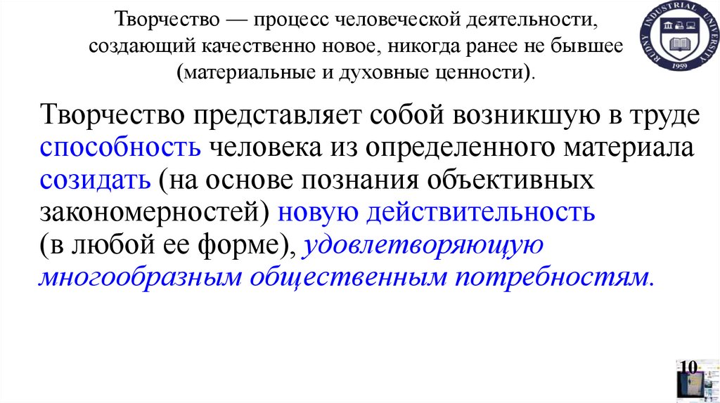 Творчество — процесс человеческой деятельности, создающий качественно новое, никогда ранее не бывшее (материальные и духовные