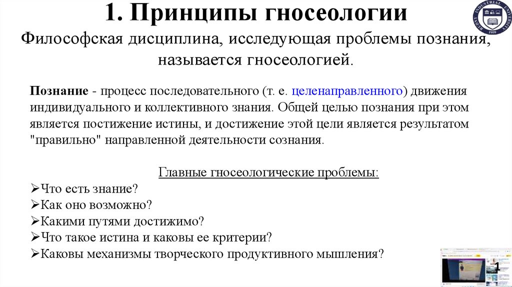1. Принципы гносеологии Философская дисциплина, исследующая проблемы познания, называется гносеологией.