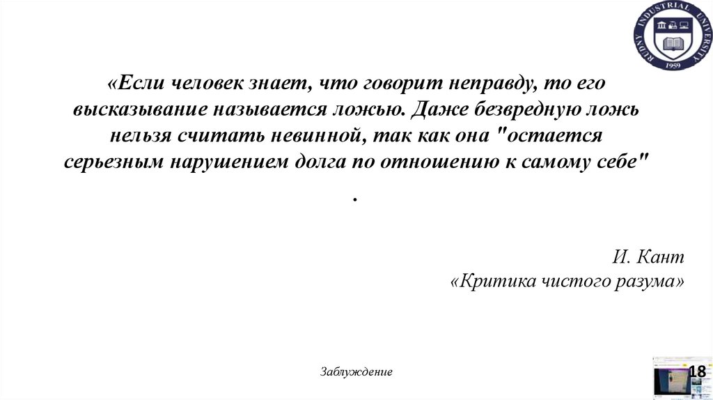 «Если человек знает, что говорит неправду, то его высказывание называется ложью. Даже безвредную ложь нельзя считать невинной,
