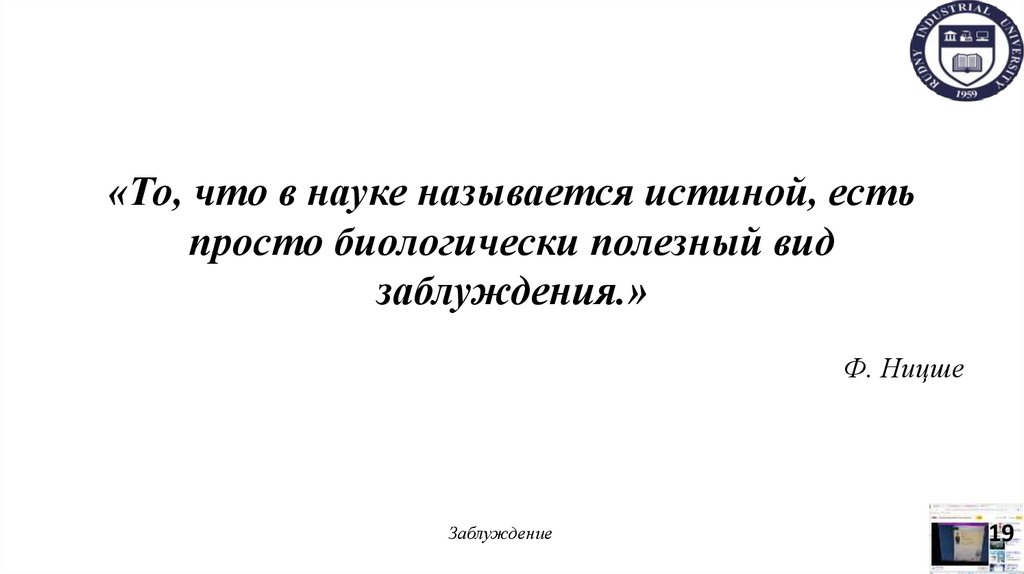 «То, что в науке называется истиной, есть просто биологически полезный вид заблуждения.»