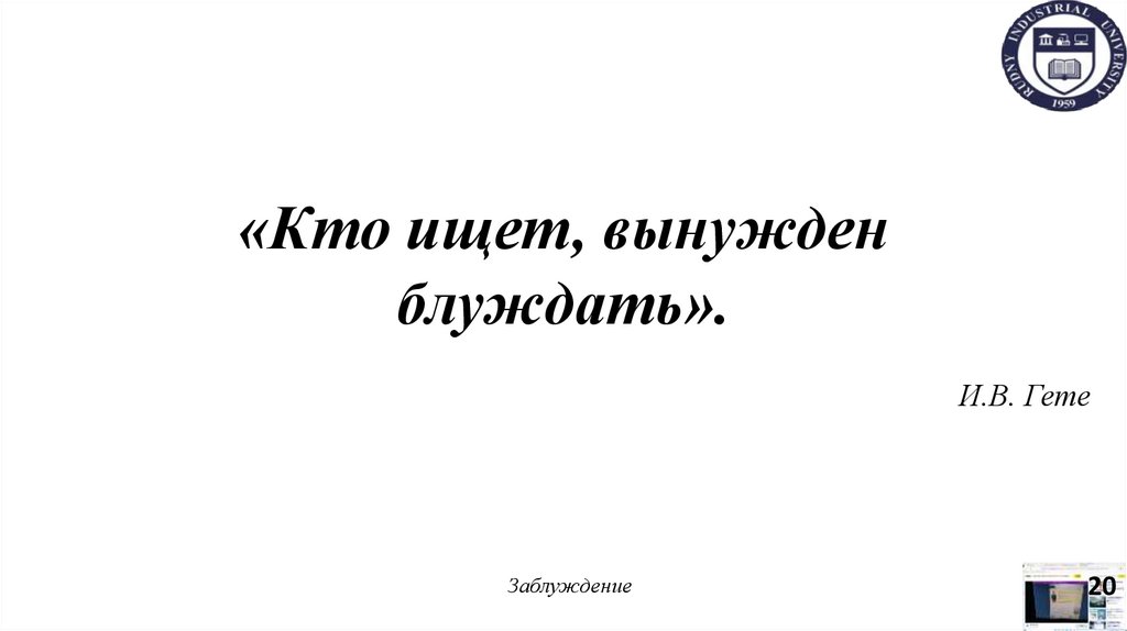 «Кто ищет, вынужден блуждать».