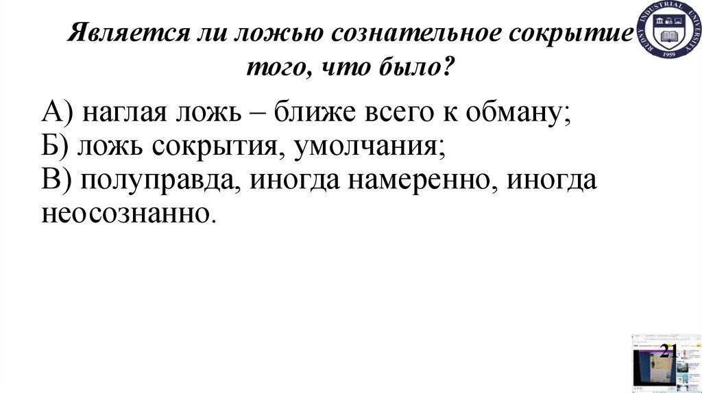 Является ли ложью сознательное сокрытие того, что было?