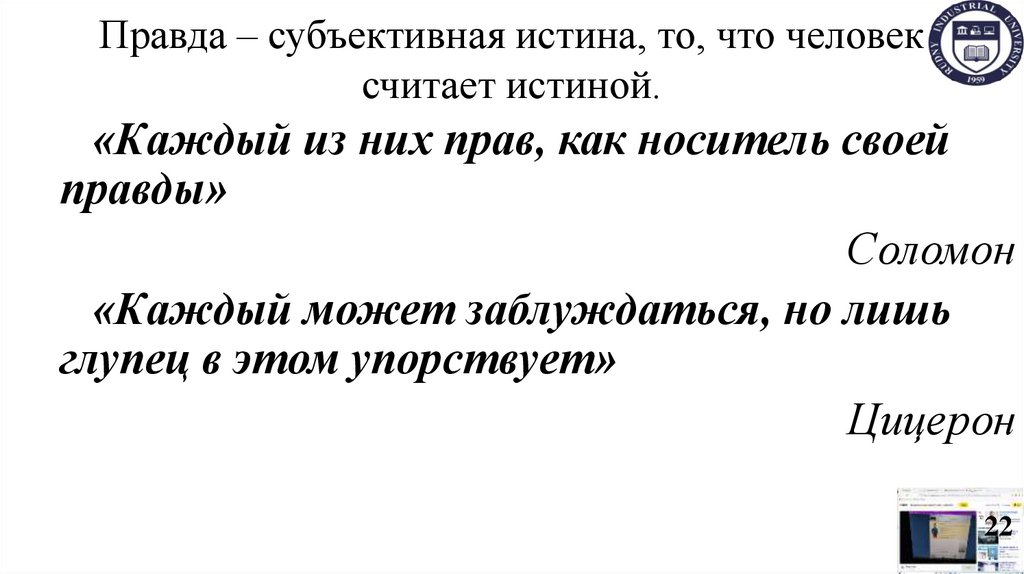 Правда – субъективная истина, то, что человек считает истиной.