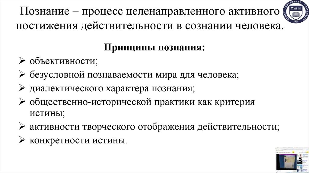 Познание – процесс целенаправленного активного постижения действительности в сознании человека.