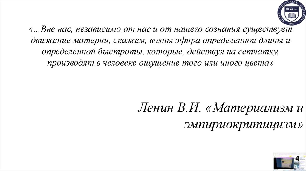 «...Вне нас, независимо от нас и от нашего сознания существует движение материи, скажем, волны эфира определенной длины и