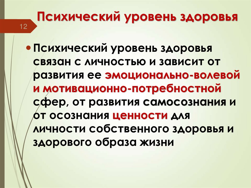 Психический уровень здоровья