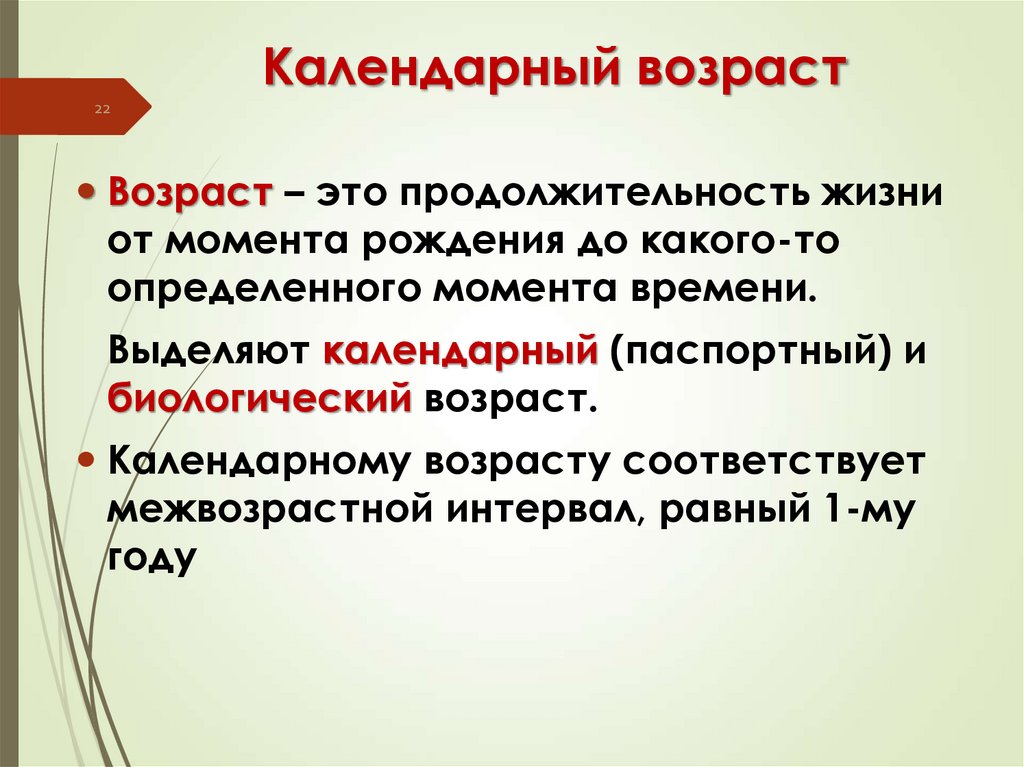 Календарный возраст