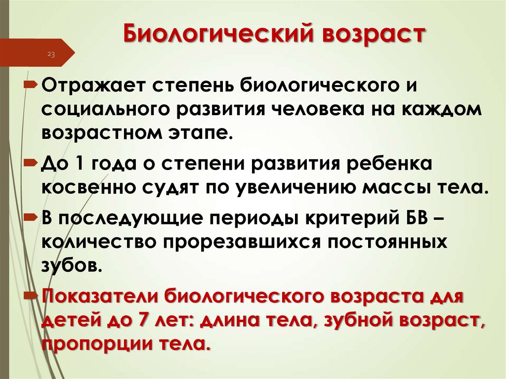 Биологический возраст