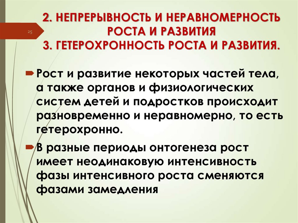 2. НЕПРЕРЫВНОСТЬ И НЕРАВНОМЕРНОСТЬ РОСТА И РАЗВИТИЯ 3. ГЕТЕРОХРОННОСТЬ РОСТА И РАЗВИТИЯ.