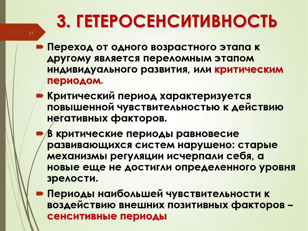3. ГЕТЕРОСЕНСИТИВНОСТЬ