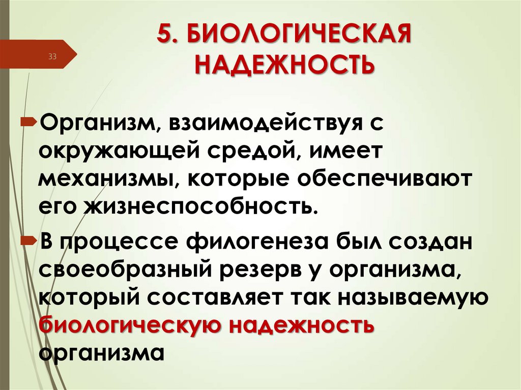 5. БИОЛОГИЧЕСКАЯ НАДЕЖНОСТЬ