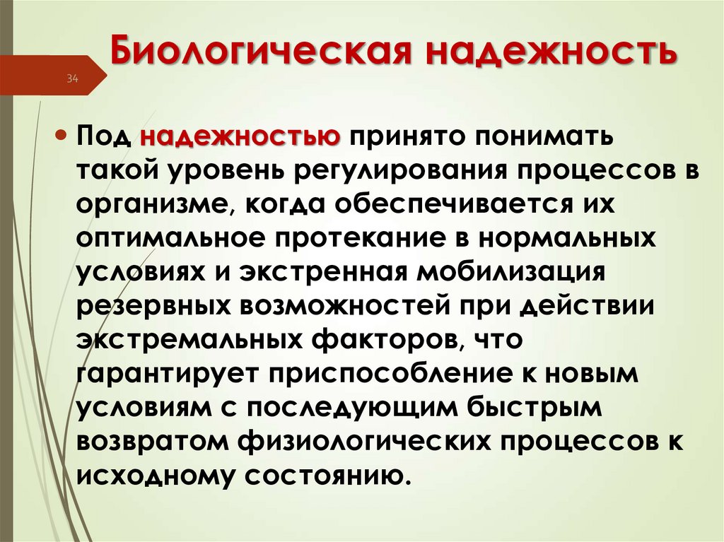 Биологическая надежность