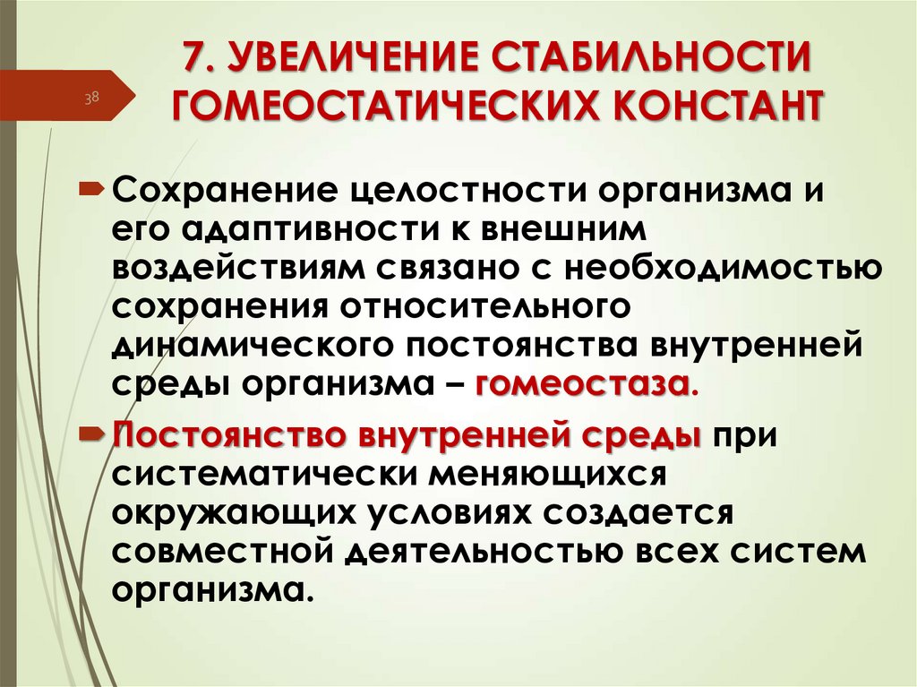 7. УВЕЛИЧЕНИЕ СТАБИЛЬНОСТИ ГОМЕОСТАТИЧЕСКИХ КОНСТАНТ