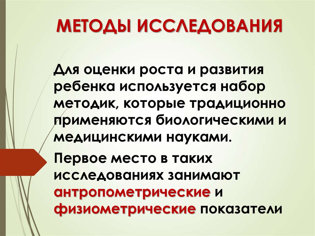 МЕТОДЫ ИССЛЕДОВАНИЯ