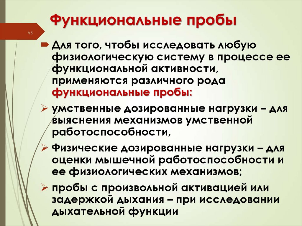 Функциональные пробы