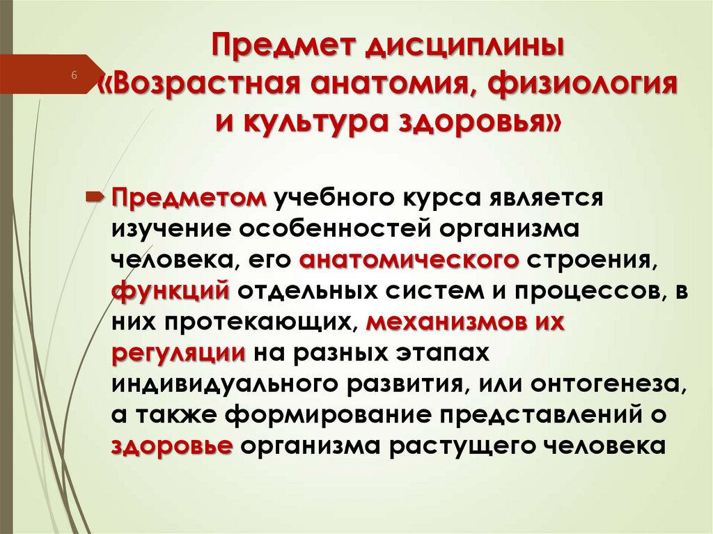 Предмет дисциплины «Возрастная анатомия, физиология и культура здоровья»