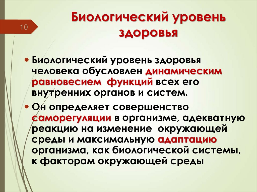 Биологический уровень здоровья