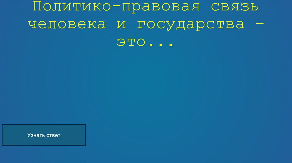 Политико-правовая связь человека и государства – это...