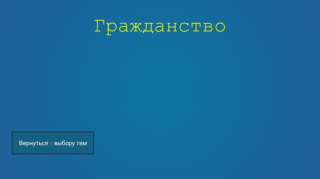 Гражданство