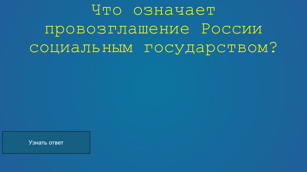Что означает провозглашение России социальным государством?