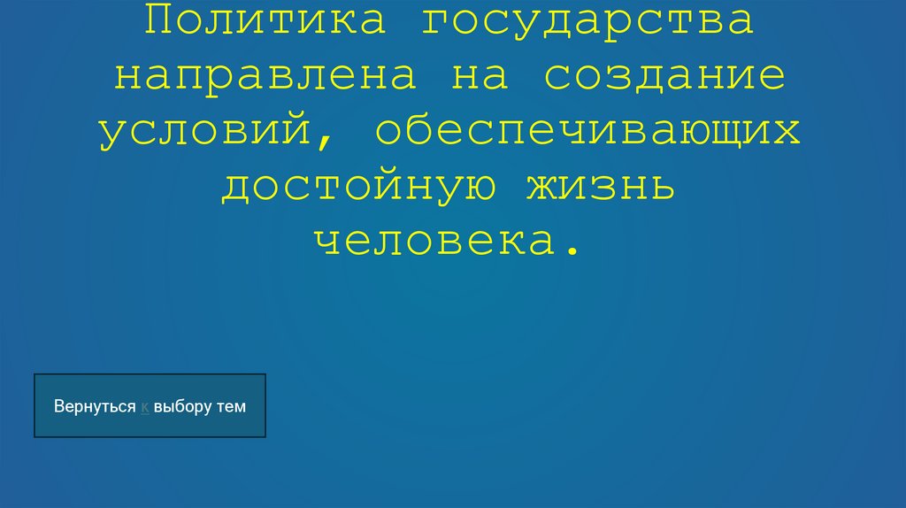 Политика государства направлена на создание условий, обеспечивающих достойную жизнь человека.