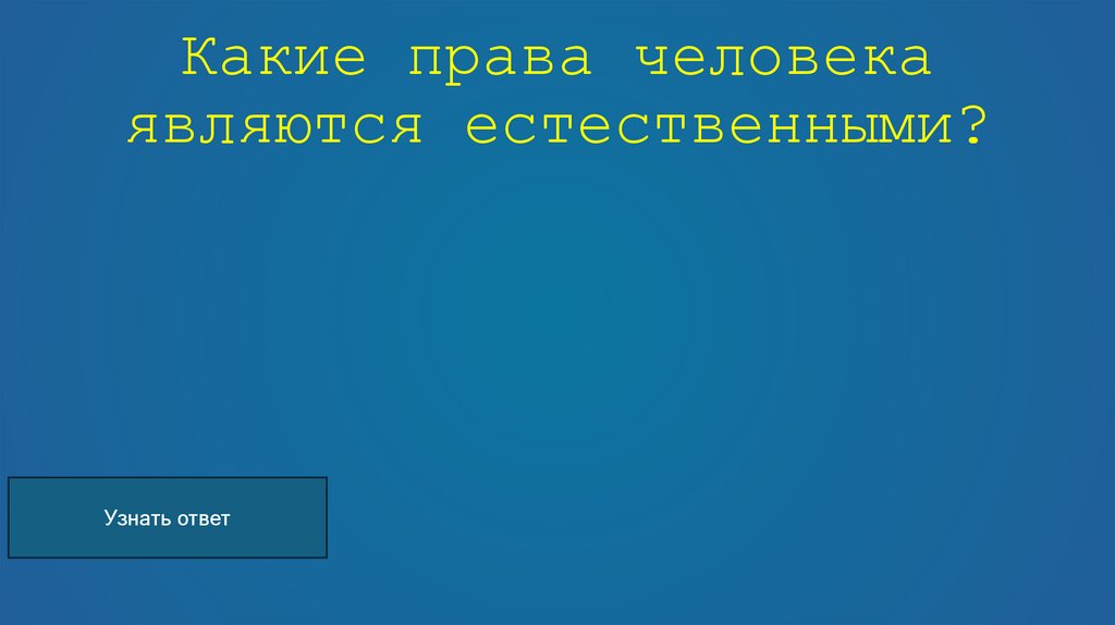 Какие права человека являются естественными?