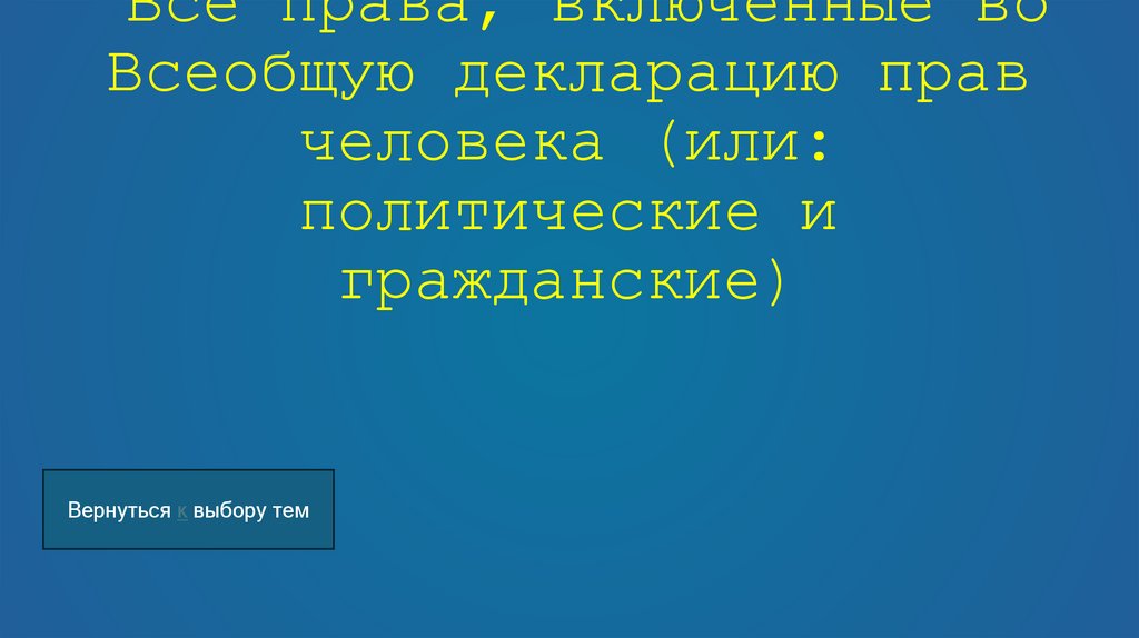 Все права, включенные во Всеобщую декларацию прав человека (или: политические и гражданские)