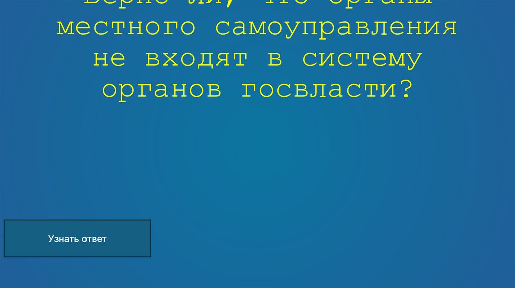 Верно ли, что органы местного самоуправления не входят в систему органов госвласти?