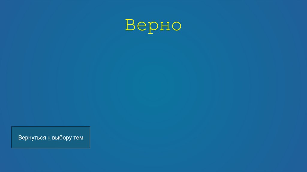 Верно